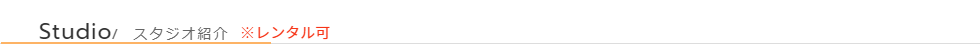 スタジオ紹介バナー